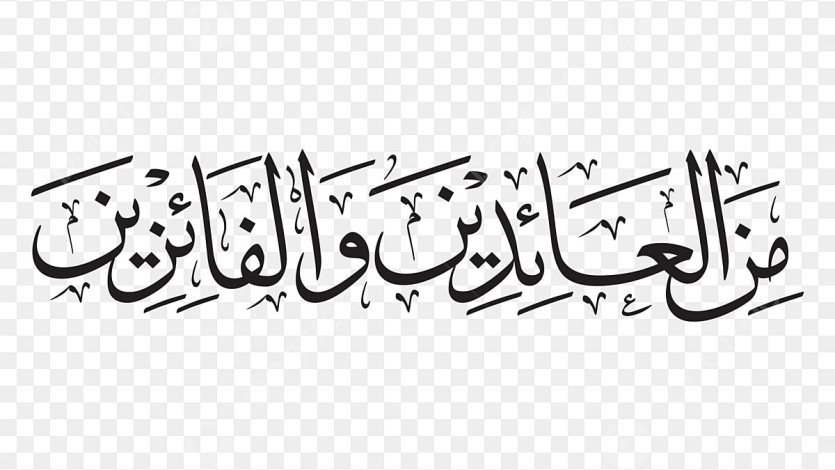 مِنَ الْعَائِدِيْن وَالْفَائِزِيْن Antara Pembersihan Diri dan Permohonan Maaf
